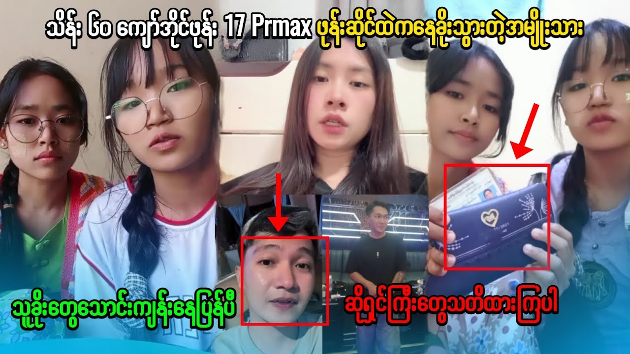 ဖုန်းခိုးပီးထွက်ပြေးတဲ့အမျိုးသား...