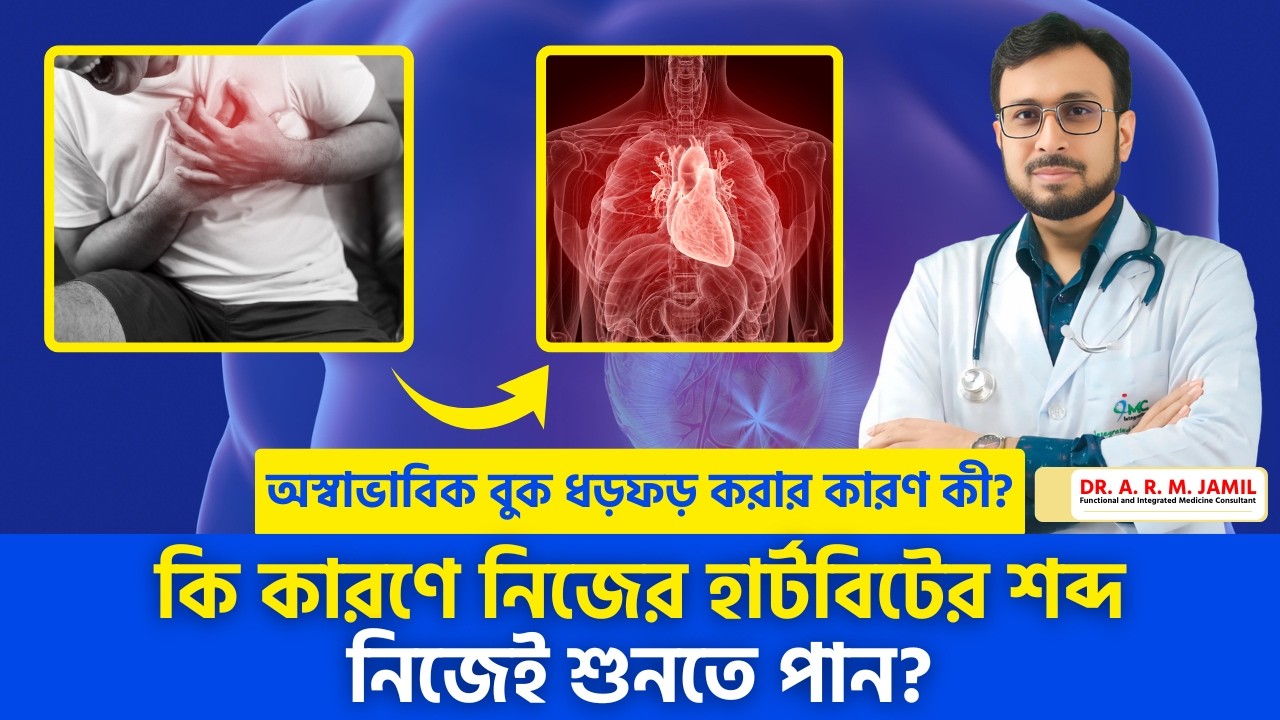 অস্বাভাবিক বুক ধড়ফড় করার কারণ কী? | কি কারণে নিজের হার্টবিটের শব্দ নিজেই শুনতে পান? | Palpitations