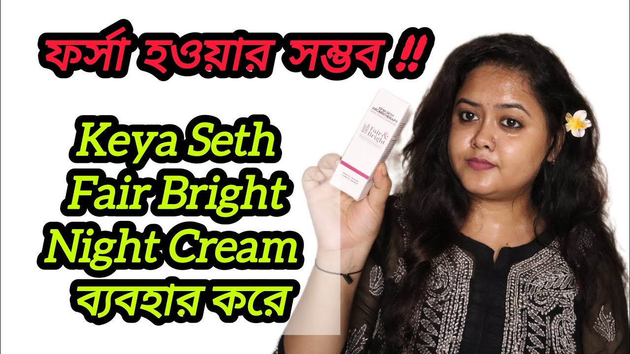 ফর্সা হওয়ার সম্ভব !! Keya Seth Aromatherapy Fair Bright Night Cream ব্যবহার করে