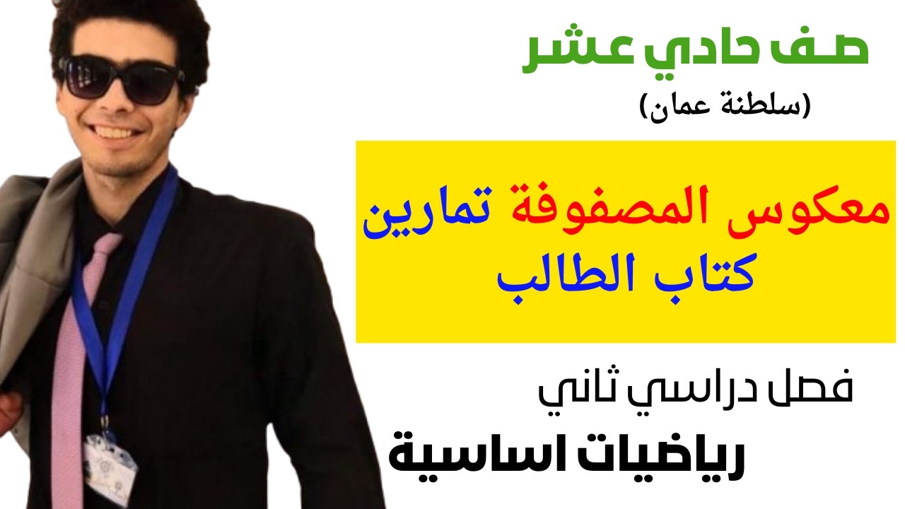 معكوس المصفوفة حل تمارين كتاب الطالب رياضيات اساسية الصف الحادي عشر الفصل الثاني شرح واضح ومبسط