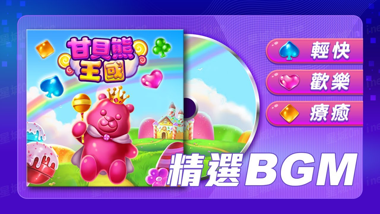 歡樂又可愛的甘貝熊王國【星城好旋律】 | 星城Online