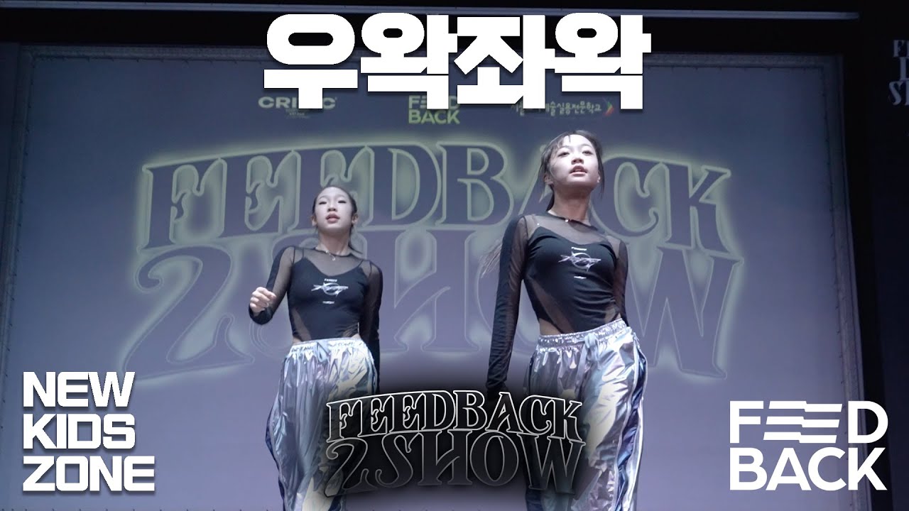 우왁좌왁 | NEWKIDSZONE | 2024 FEEDBACK 2SHOW | 피드백투쇼 2024