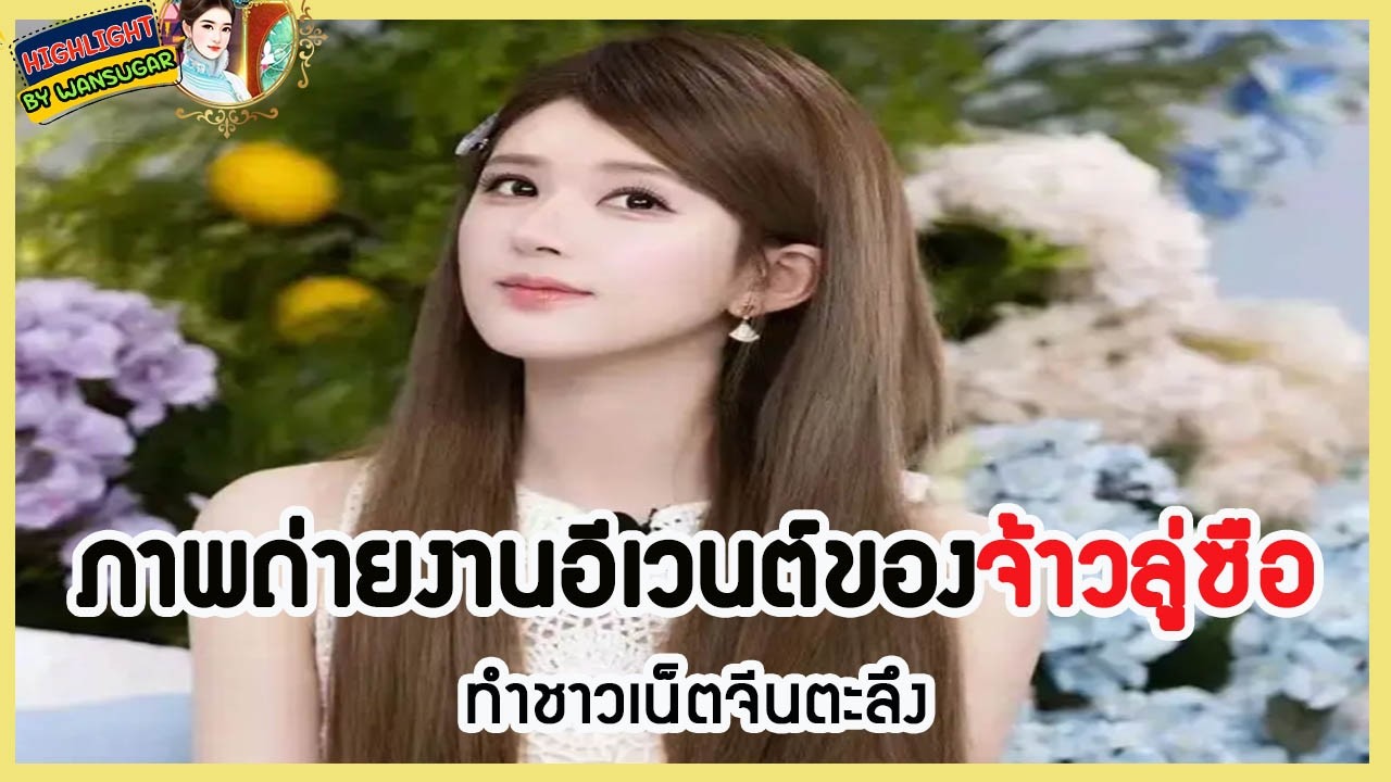 🔶🔶 ภาพถ่ายงานอีเวนต์ของจ้าวลู่ซือ ทำชาวเน็ตจีนตะลึง