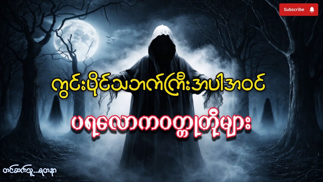 ပရလောကဇာတ်လမ်းပေါင်းချုပ်#တာတေ #အောင်မြတ်သာ #ငြိမ်းစု #horror #ghost 