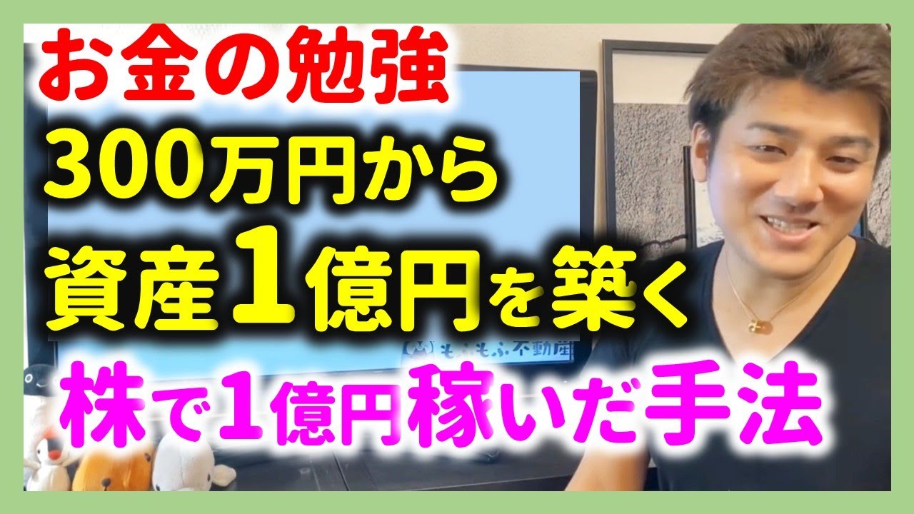 ④もふが株で1億円を稼いだ手法とは⁉ 貯金300万から1億円を作った方法。