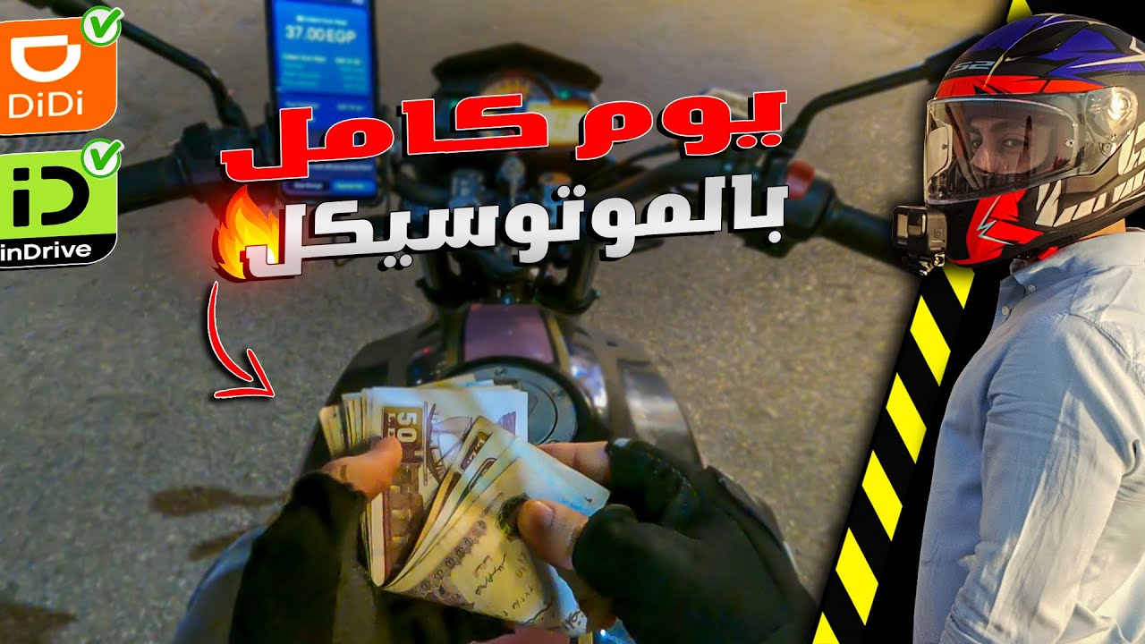 كيف تحقق ارباح بقيمة 800 جنيه | يوم عمل كامل بالموتوسيكل