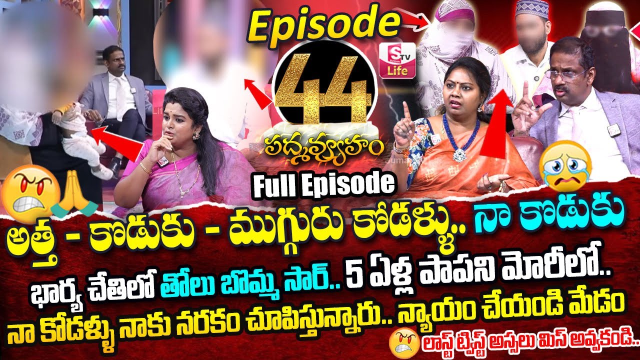 PADMAVYUHAM ( Episode - 44 ) Advocate Ramya || Dr. Kalyan Chakravarthy || Sreevani || SumanTV Life