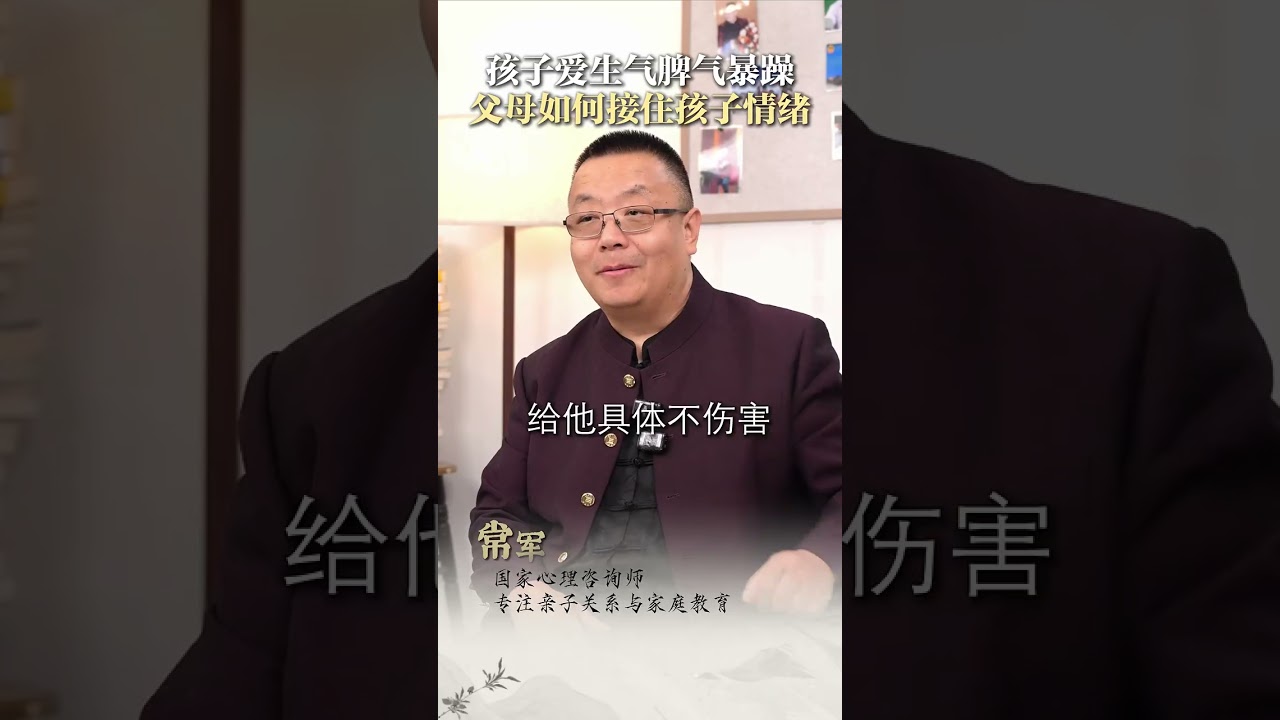 孩子爱生气脾气暴躁，父母如何接住孩子情绪，孩子生气时，你的第一句话，决定了他一生的情绪底色。 真正的好父母，都能接住孩子的情绪 #父母课堂 #智慧父母 #亲子 #常军 #父母必读 #心理学 #亲子沟通