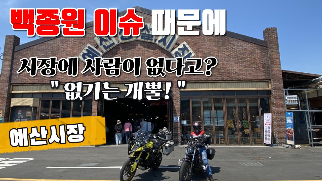 충남 예산] 요즘 백종원 예산시장에 사람의 발길이 줄었다고 해서 바이크 투어 다녀왔습니다. 사람이 없기는 개뿔