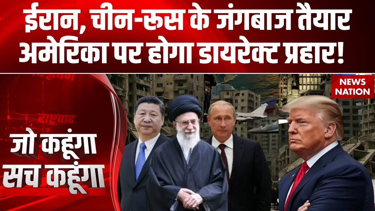 Russia-China Supports Iran: America पर होगा सीधा हमला, चीन-रूस, ईरान की तिकड़ी तैयार | Putin Jinping