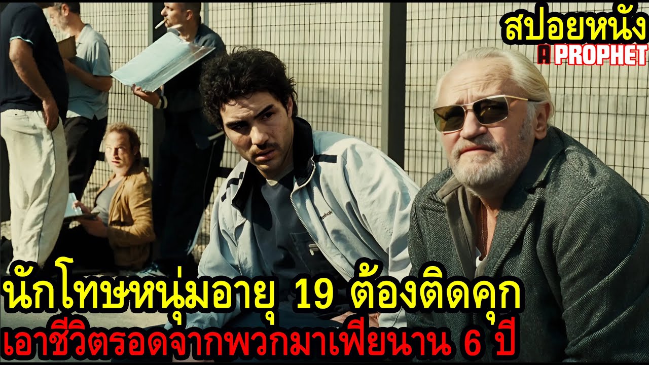 [สปอยหนัง] นักโทษหนุ่มอายุ 19 ต้องติดคุกเอาชีวิตรอดจากพวกมาเฟียนาน 6 ปี