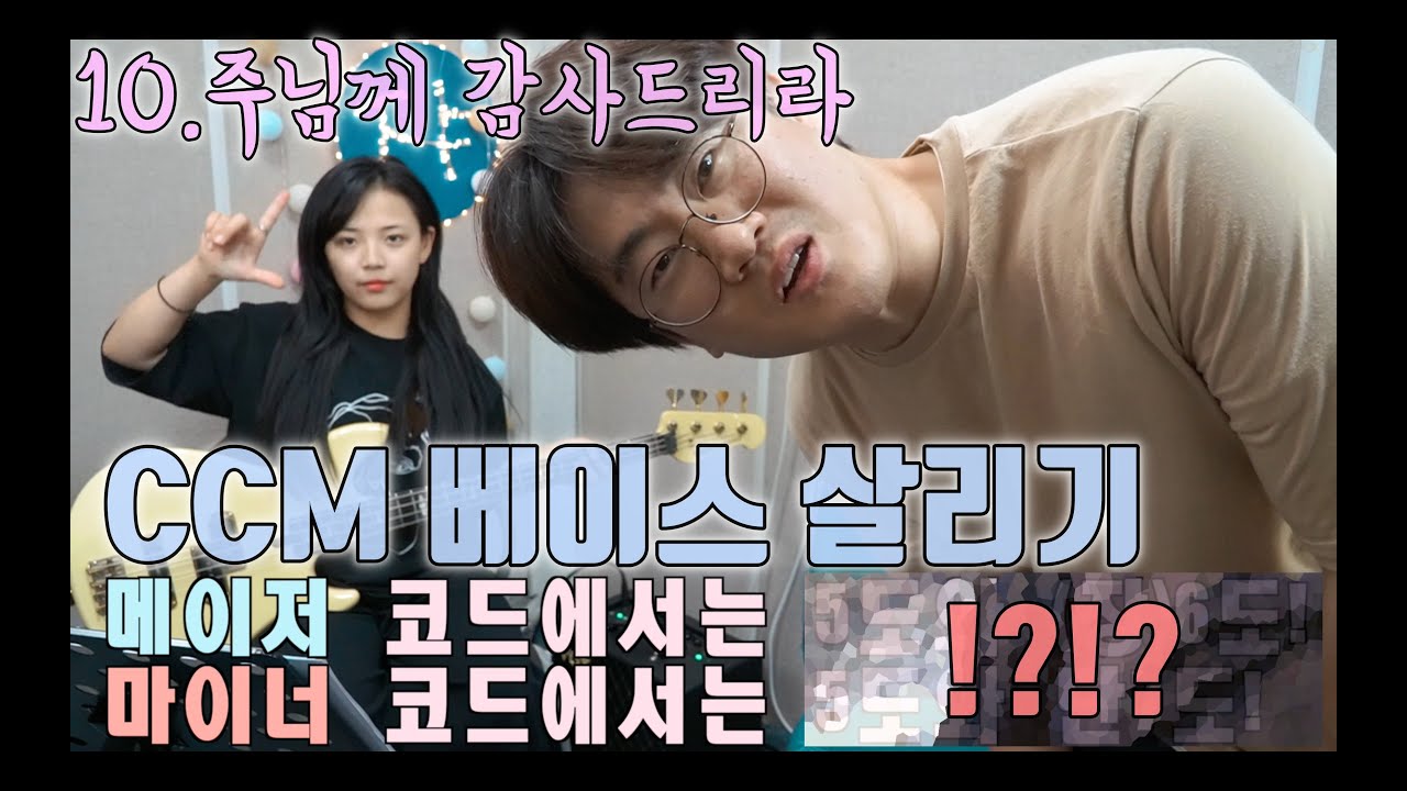 CCM베이스살리기 10. 공식처럼 코드를 요리해보쟈 (주님께 감사드리라)