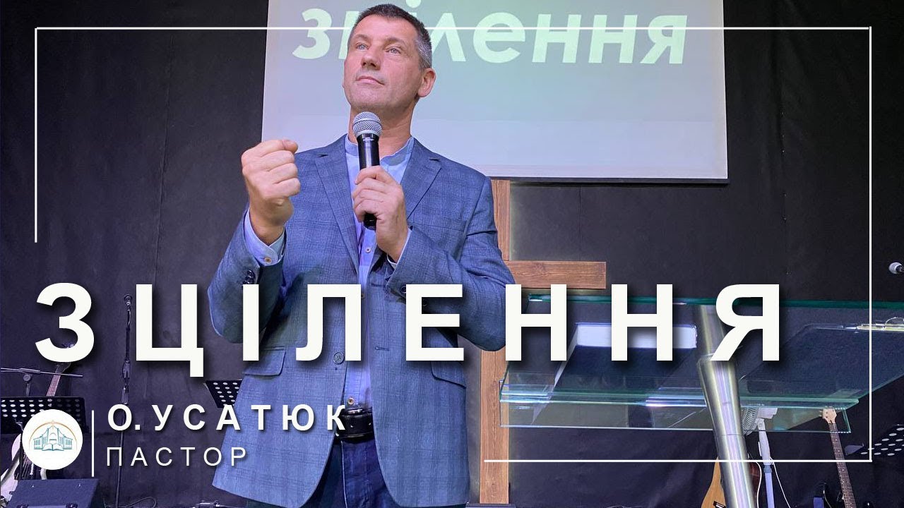 ✞ Проповідь «Зцілення» | О. Усатюк | 22 .09.2024 ✞