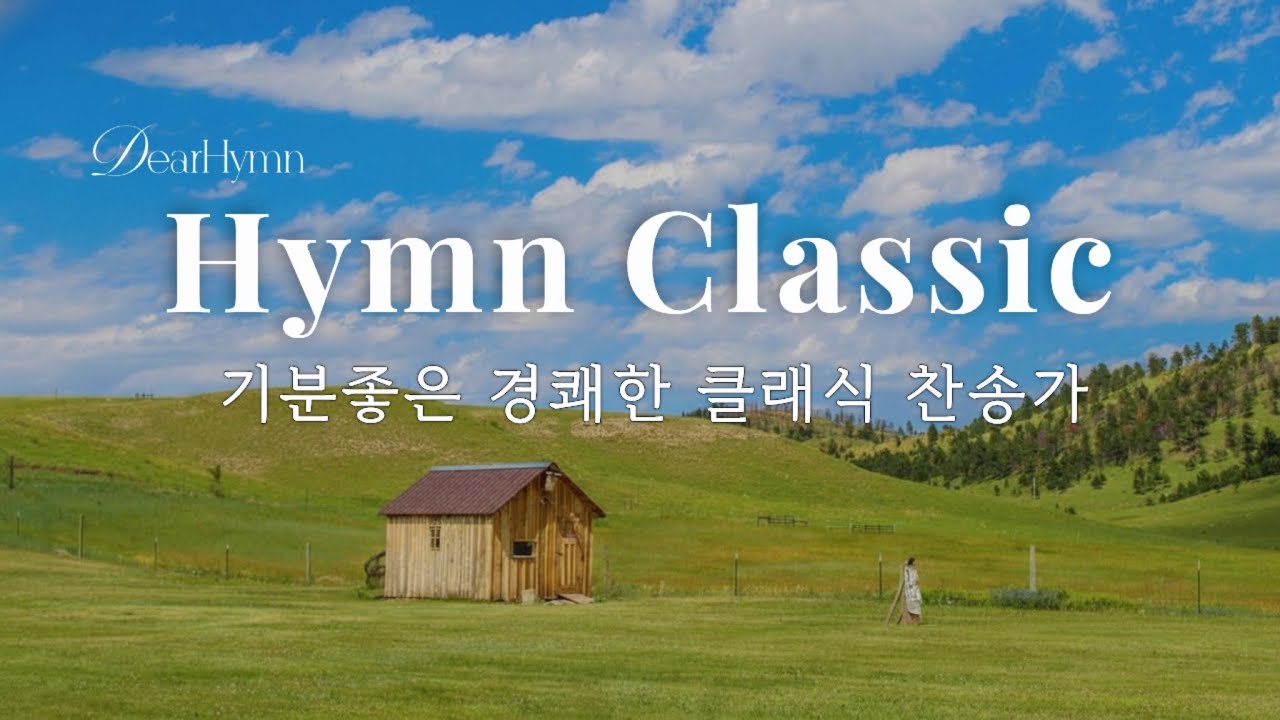 기분좋게 하루를 채우는 밝고 경쾌한 클래식 찬송가 | 묵상·공부·노동요 BGM (Hymn Classic)