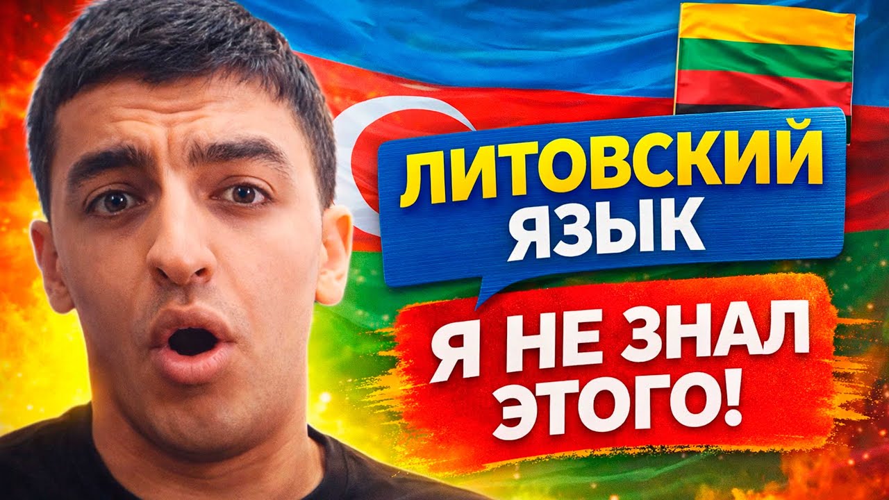 Азербайджанец впервые узнаёт ПРАВДУ о литовском языке 😲