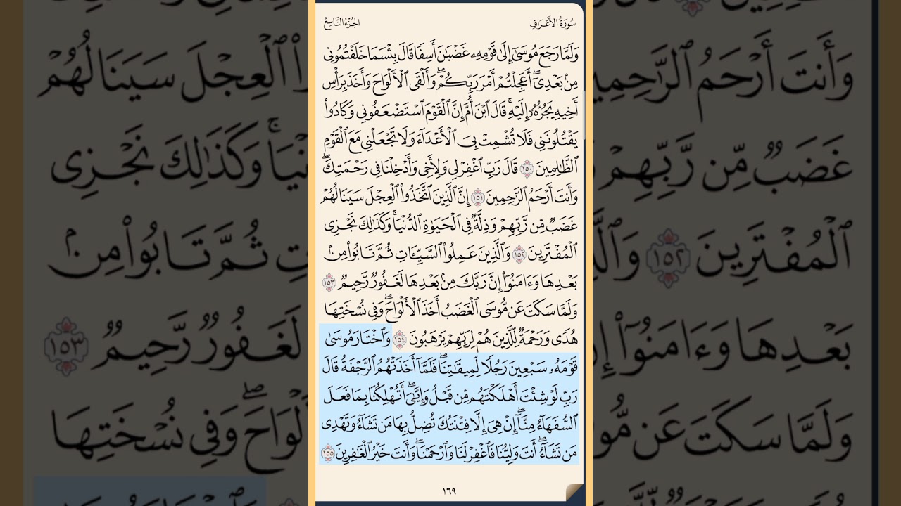 القرآن الكريم سورة الأعراف من الآية الكريمة 150 إلى الآية الكريمة 159 محمد ايوب
