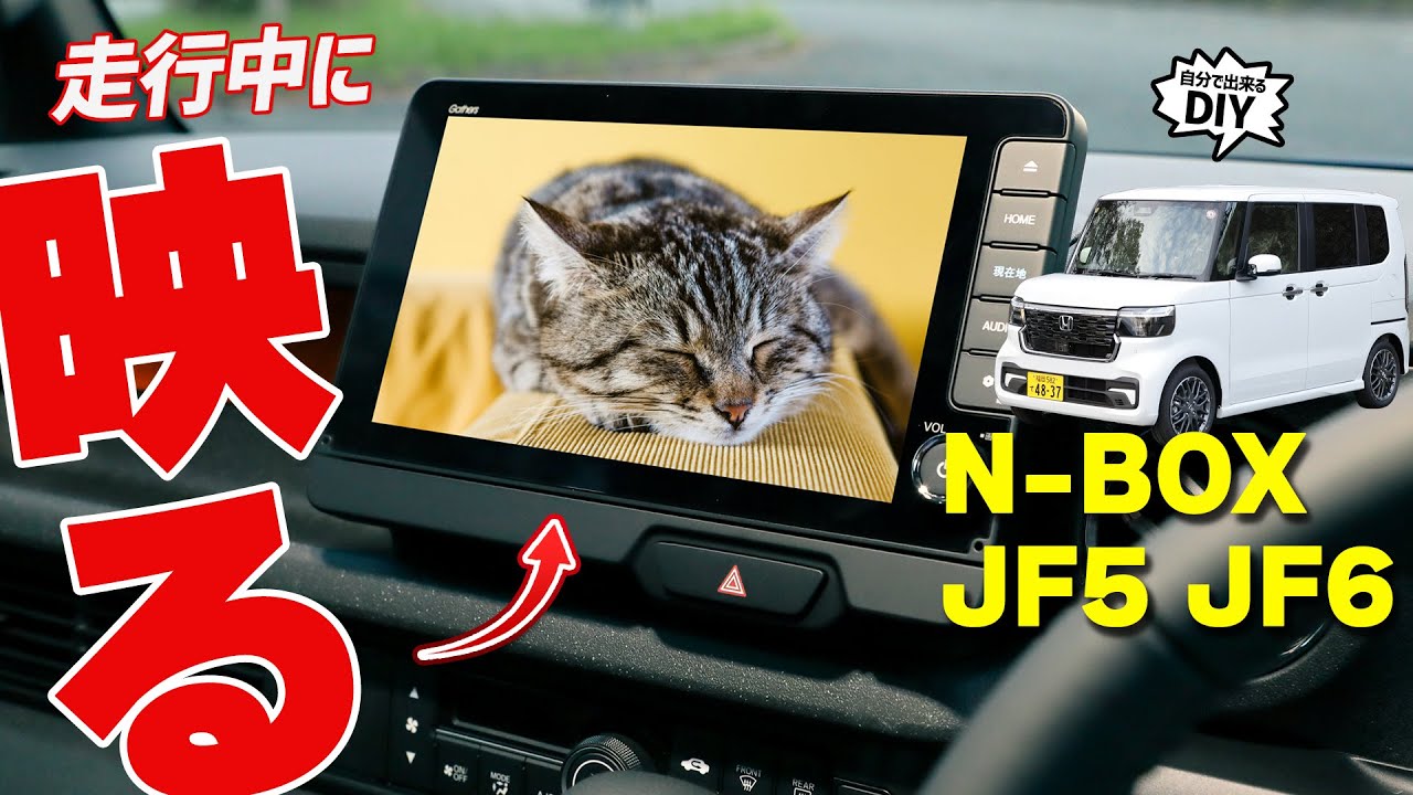 【N-BOX カスタム】簡単取り付けのテレビキャンセラーで視聴制限解除！走る車内をもっと楽しく！【取り付け方徹底解説】
