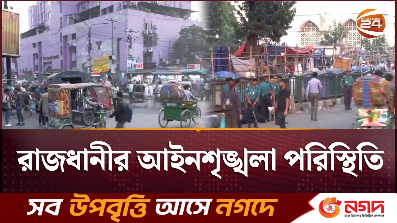 আইনশৃঙ্খলা পরিস্থিতি স্বাভাবিক রাখতে পুলিশ-র&zwnj;্যাবের চেকপোস্ট-টহল  | Dhaka | Security | Channel 24