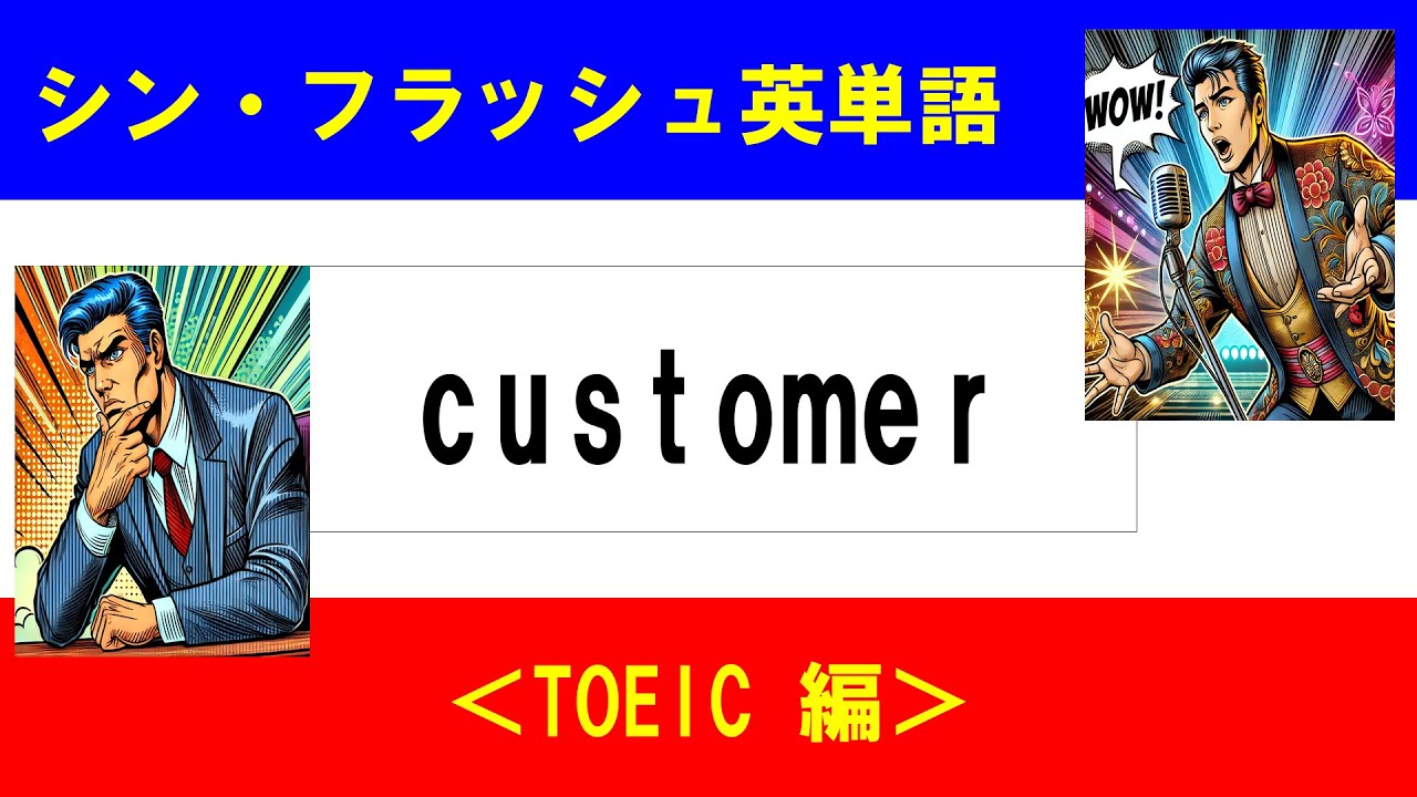 シン・フラッシュ英単語/TOEIC/50問L#00671