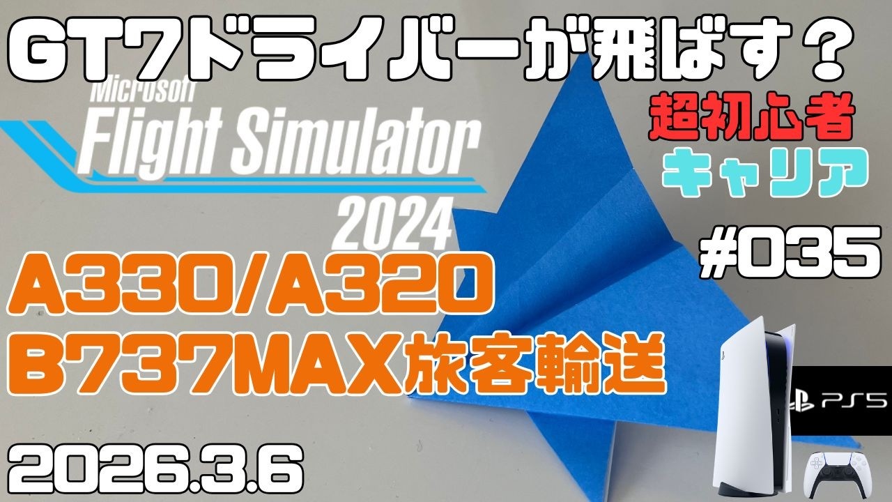 【MSFS2024】A320/B737MAX トラブル続出？ 旅客飛行超初心者 キャリア フライトシュミレーター2024  キャリア Day35【PS5】