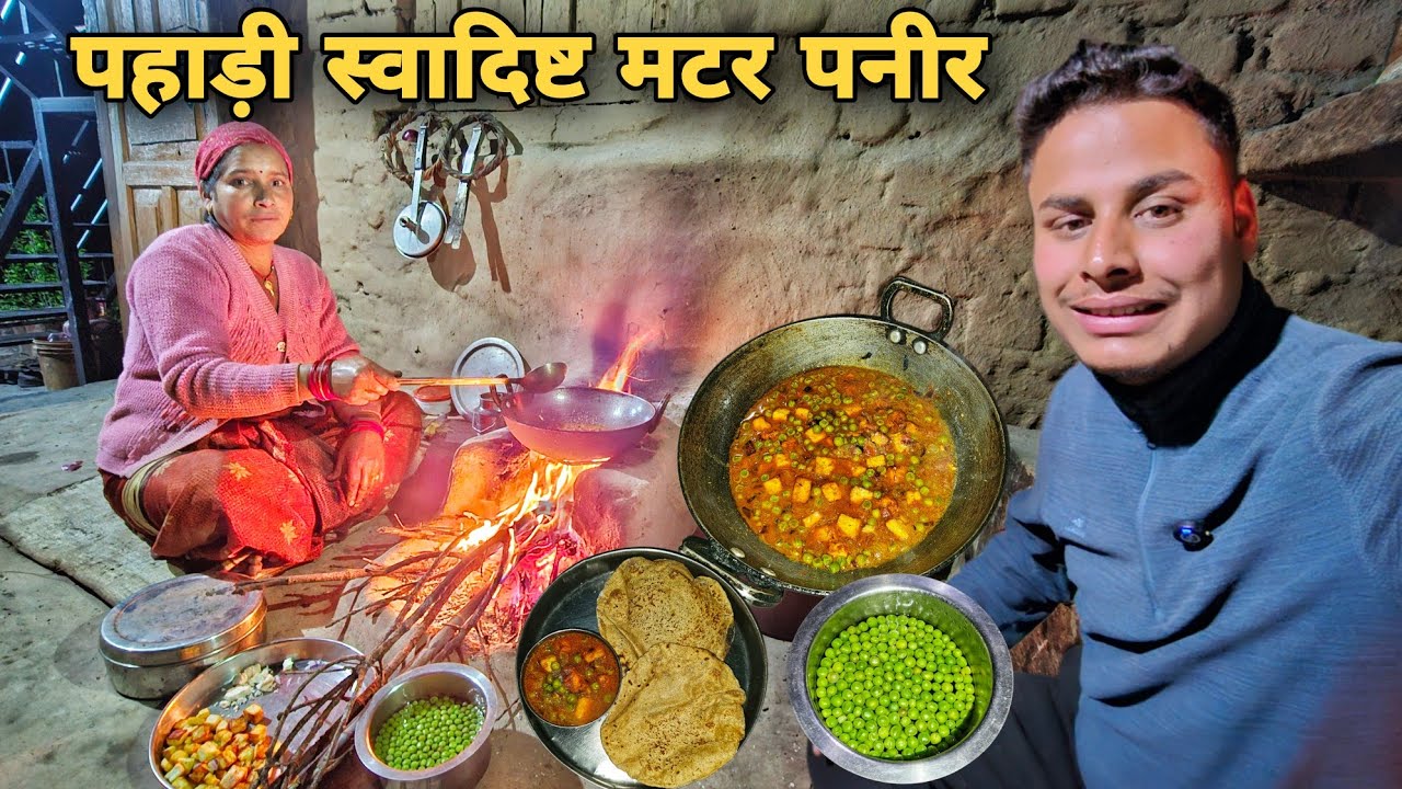 पहाड़ी आग के चूल्हे में बना हुआ स्वादिष्ट मटर पनीर | The taste of pahadi matar paneer | RTK Vlogs