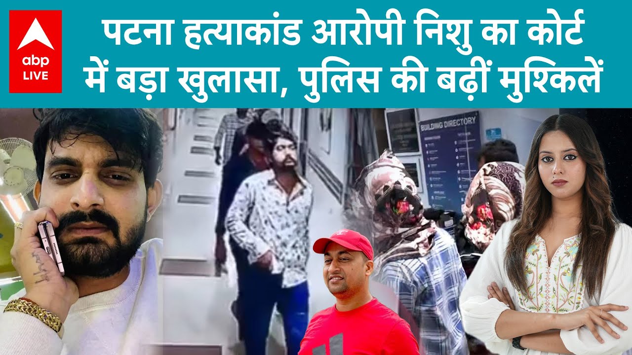 Patna Hospital Shootout: निशु खान का कोर्ट में चौंकाने वाला बयान, Police की मुश्किलें बढ़ीं!