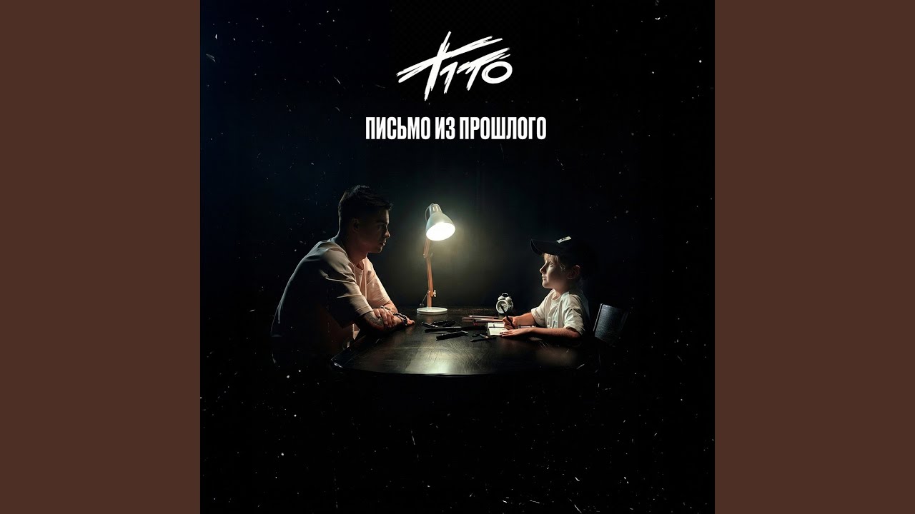 ПИСЬМО ИЗ ПРОШЛОГО