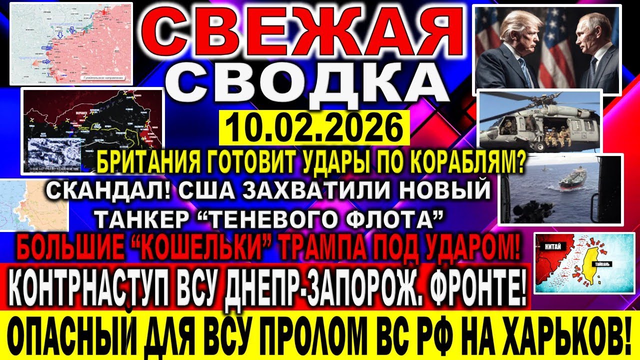 СВЕЖАЯ СВОДКА (Сводки 10 февраля) Что происходит в настоящее время...