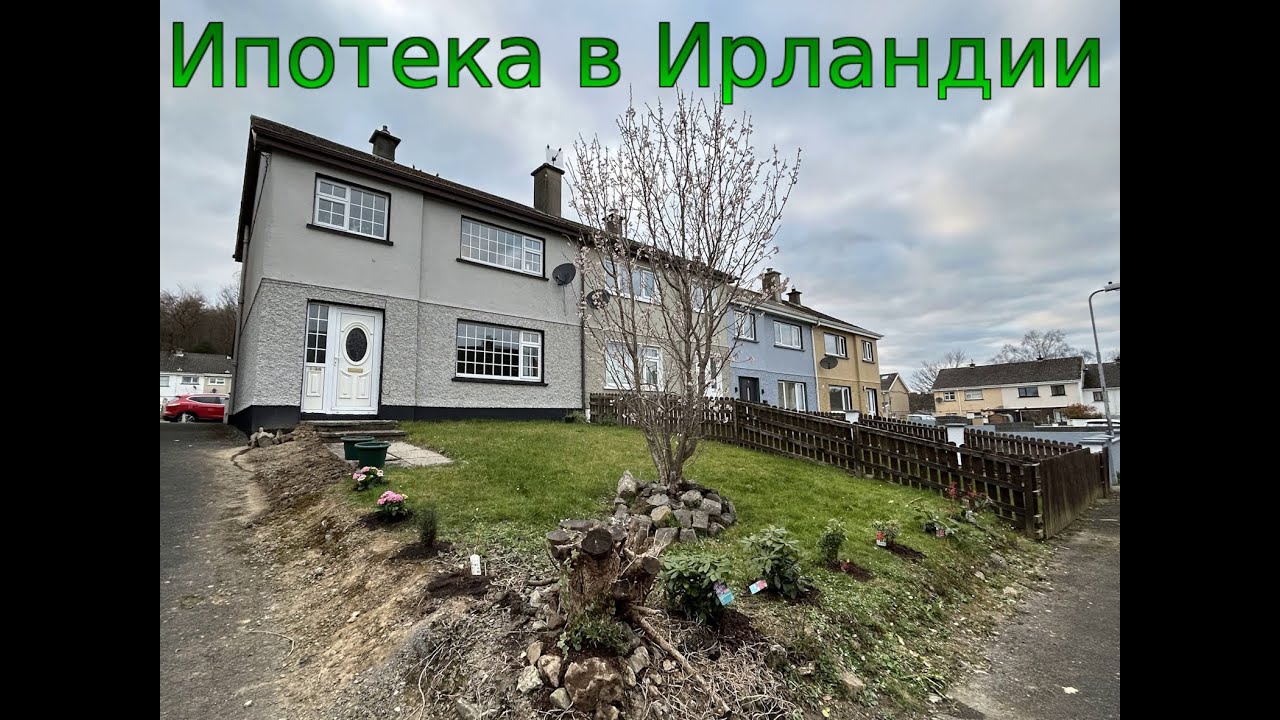 Как купить дом в Ирландии.