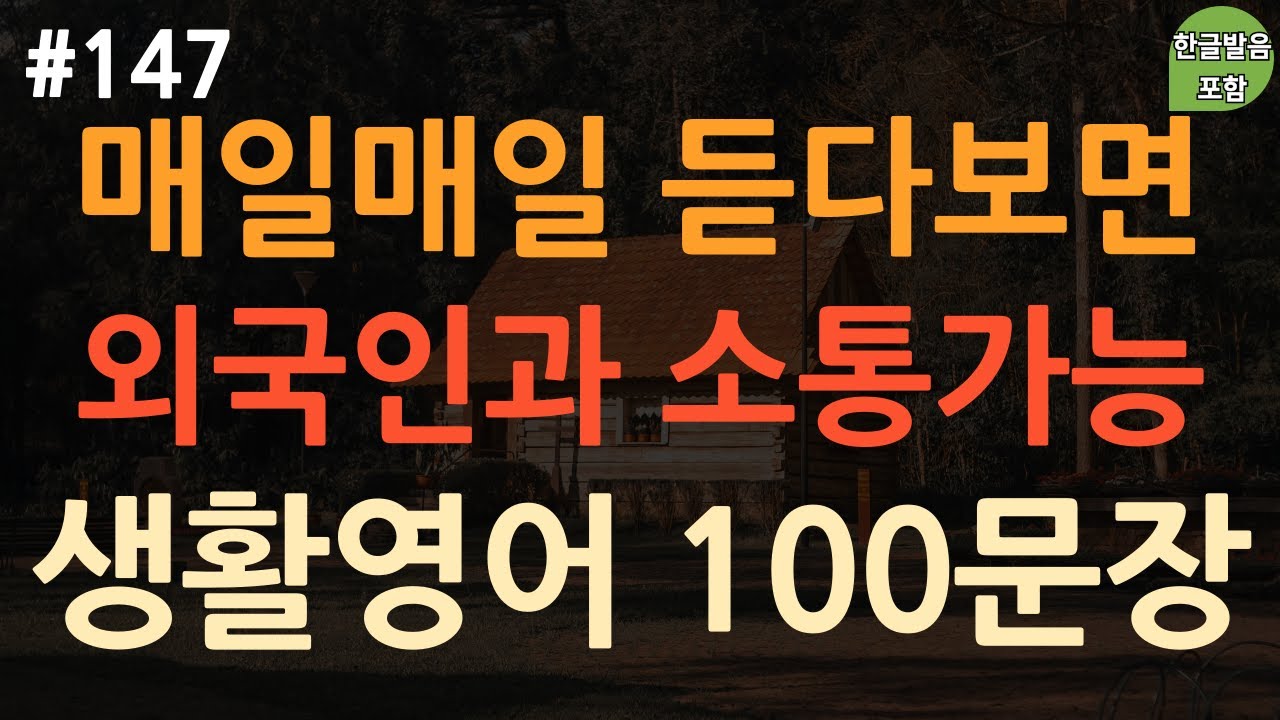 [ch147. 쉬운생활영어 100문장] 영어 억지 암기 ❌ | 외국인이 많이 쓰는 짧은 영어 | 부담없이 들어요 | 이동 시 틀어만 놓으세요 | 4회 반복 | 한글발음 포함