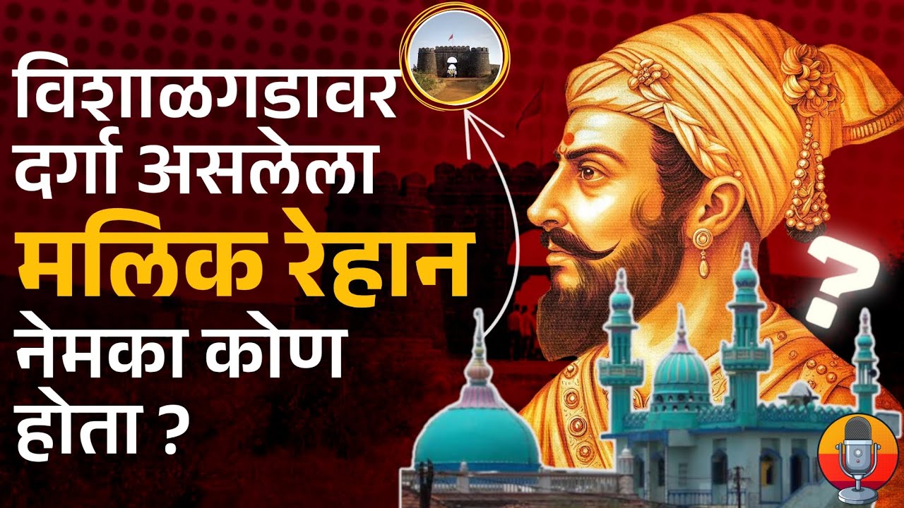Vishalgad Dargah | मलिक रेहान विशाळगड जिंकण्यासाठी आला होता!