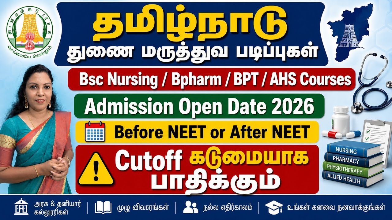 தமிழ்நாடு துணை மருத்துவ படிப்புகள் கலந்தாய்வு 📚 இப்படி நடந்தால் கட் ஆப் போடும் 