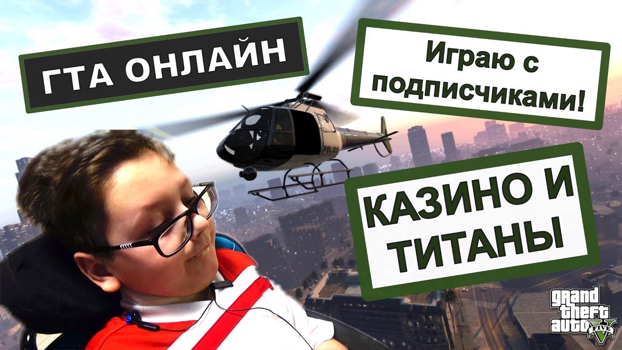ИГРОВОЙ ВЛОГ: ГТА ОНЛАЙН, ВИТАЛИК ИГРАЕТ С ПОДПИСЧИКАМИ, МОМЕНТЫ ИГРЫ.
