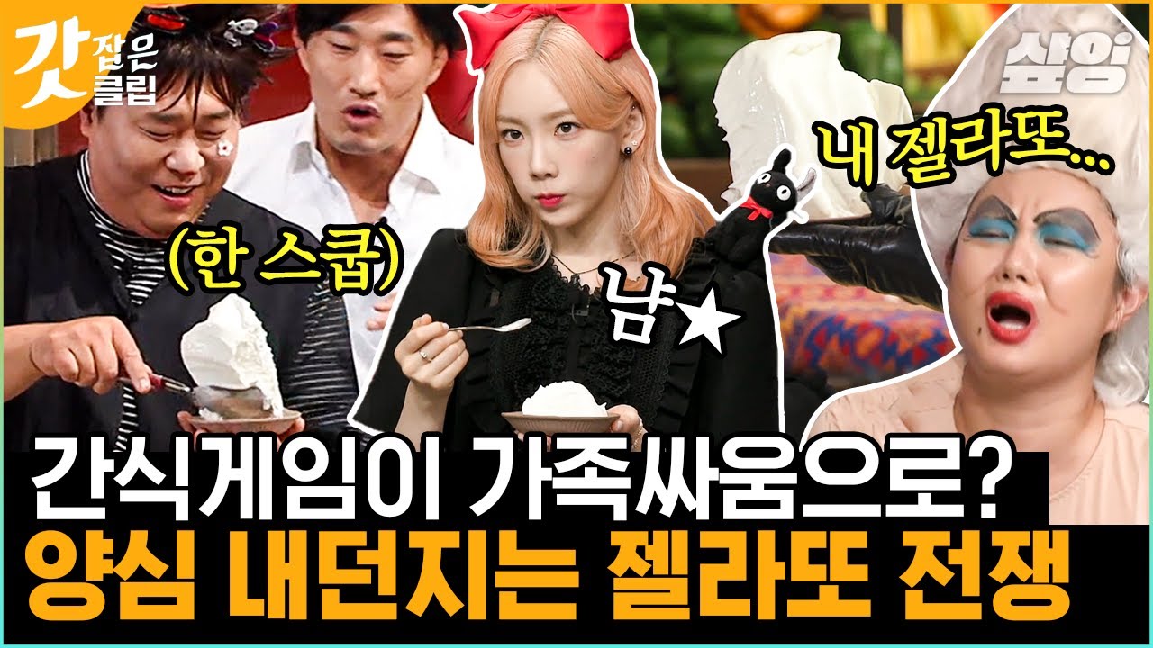 [#놀라운토요일] 한 스쿱만 허용되는 양심 젤라또🍦 탐욕과 식탐 폭주하는 아이스크림 전쟁에 오늘도 사라진 게스트 배려 | #갓잡은클립 #샾잉