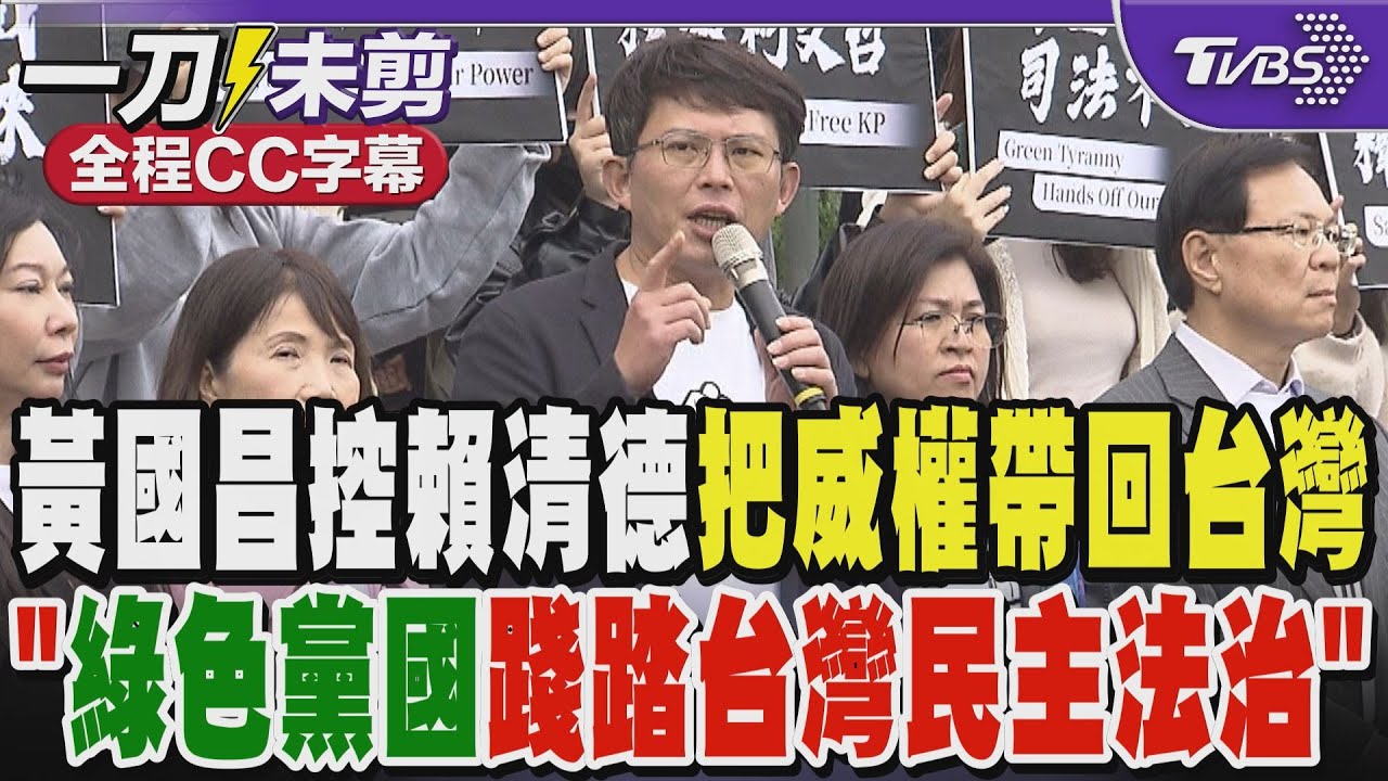 黃國昌控賴清德把威權帶回台灣 「綠色黨國體制踐踏台灣民主法治」｜TVBS新聞 @TVBSNEWS02