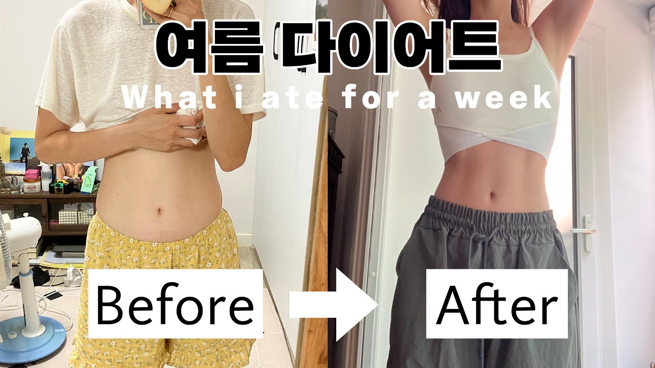 [DIET VLOG]여름 휴가 다이어트. 5일만 따라해보세요!!!! 뱃살 쏘옥 빠지는 식단 브이로그ㅣwhat i ate for a week