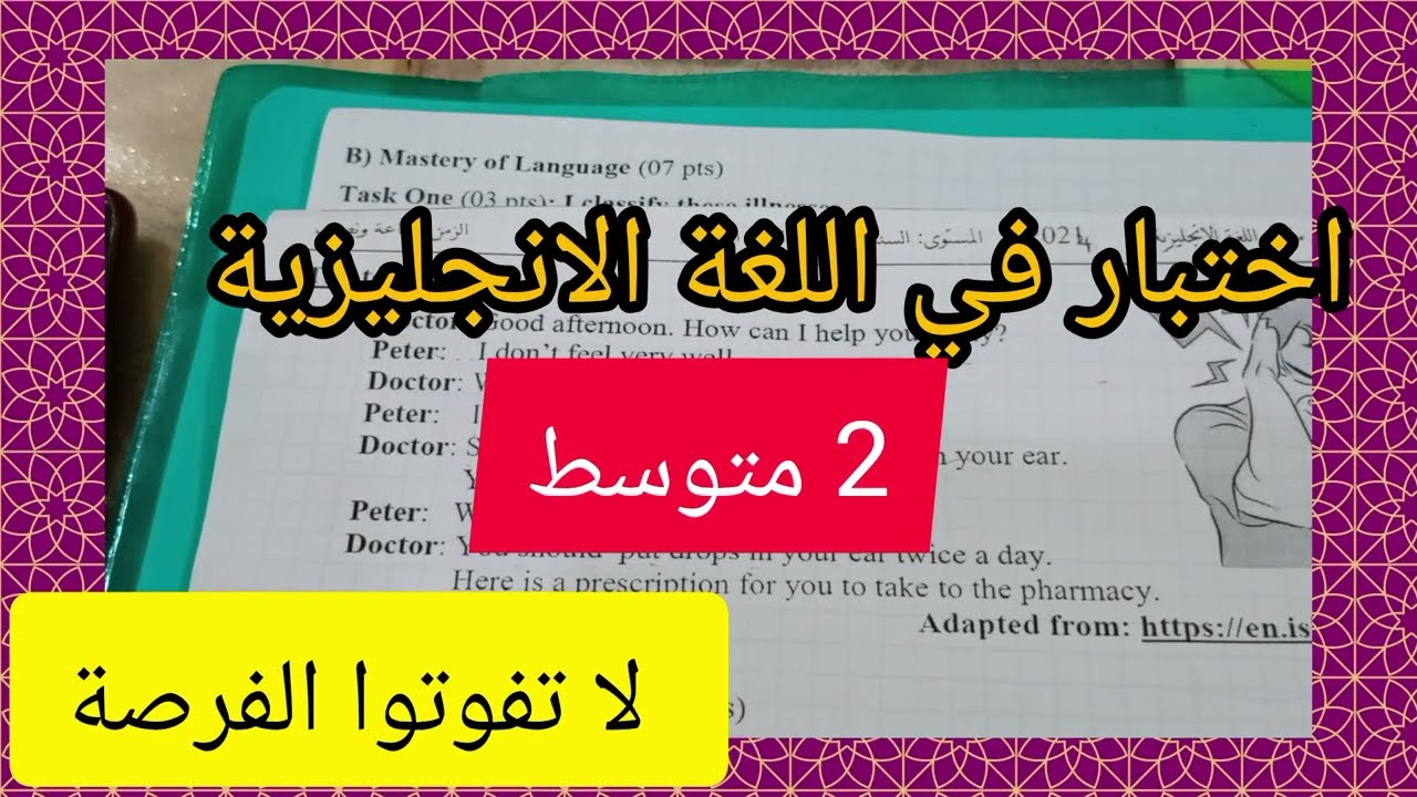 اختبار مقترح جدا في مادة الإنجليزية/الفصل الثاني الخاص 2 متوسط👈 لا تفوتوا الفرصة #بالتوفيق_للجميع