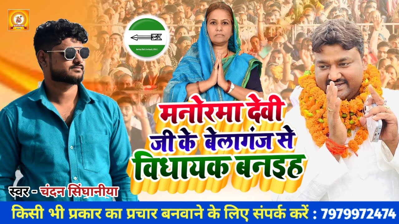 Manorma Devi जी के बेलागंज से विद्यायक बनइह ।। Chandan Singhaniya ।। Rocky Yadav ।। जदयू उमीदबार