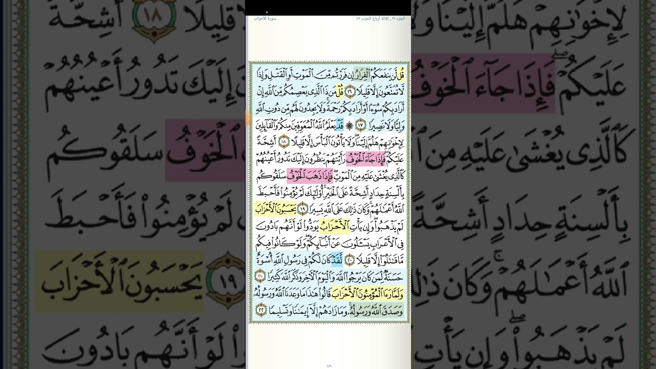 تثبيت وتربيط الربع الثانى من سورة الأحزاب[ من ايه ١٨ حتى ايه ٣٠ ]