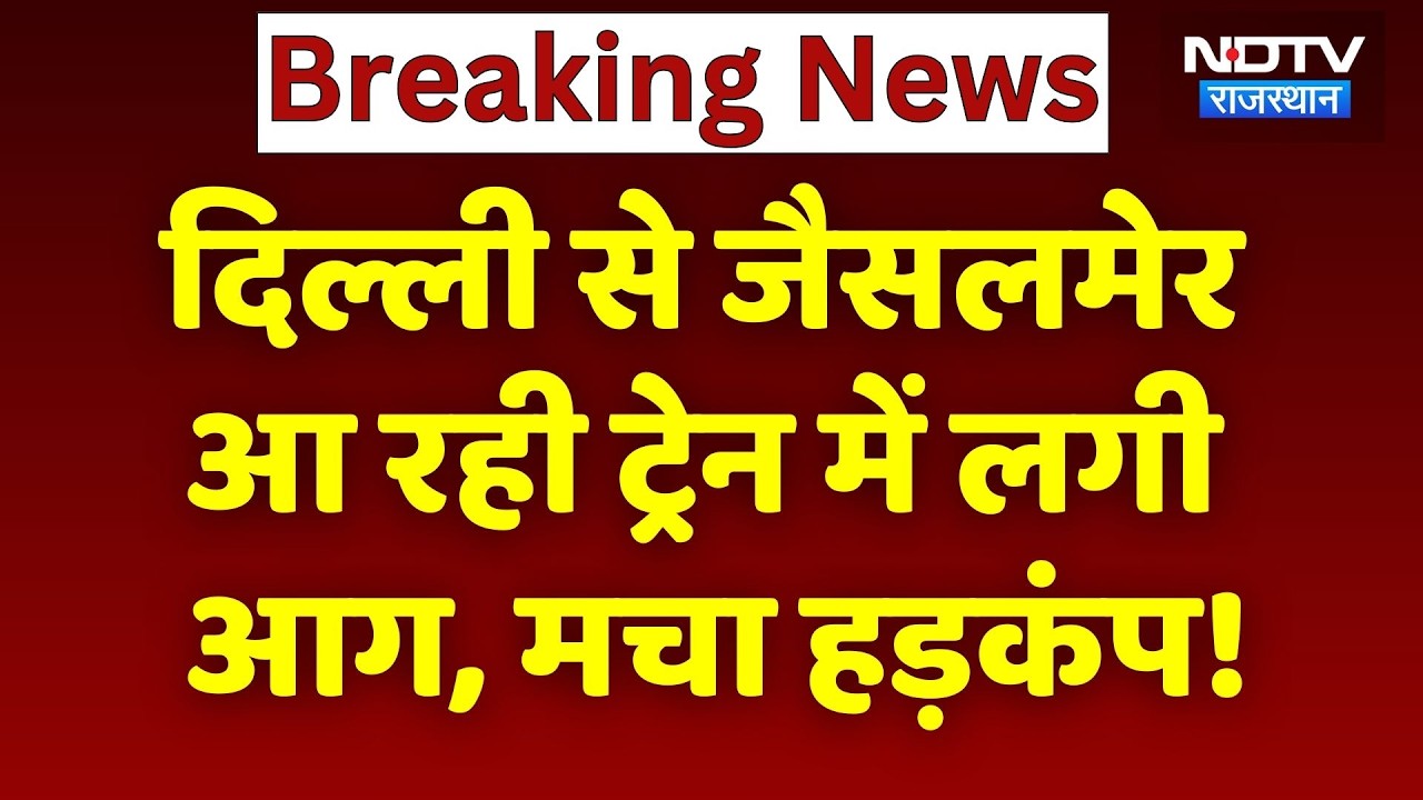 Delhi से Jaisalmer आ रही Train में लगी आग,  सबकुछ हुआ धुआं-धुआं, अफरा-तफरी का माहौल! Breaking News