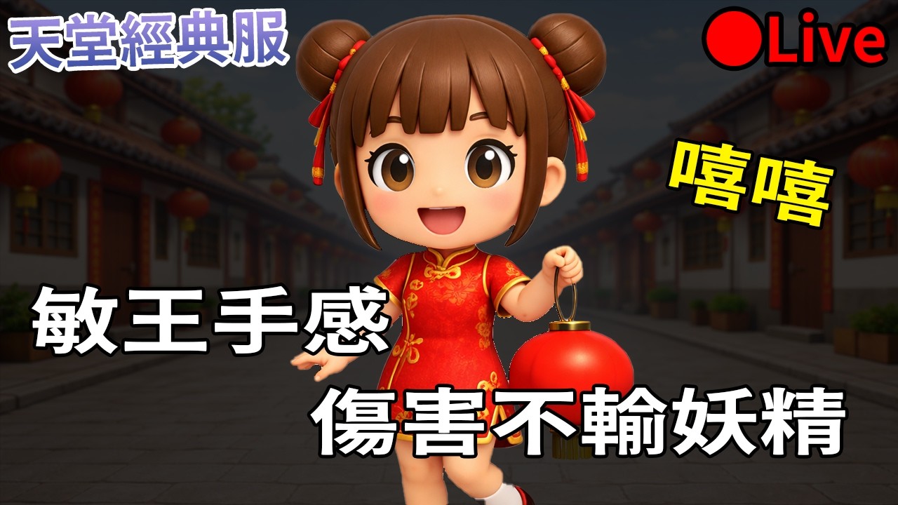 [天堂經典版] 嘻嘻~王族傷害手感不輸妖精欸~