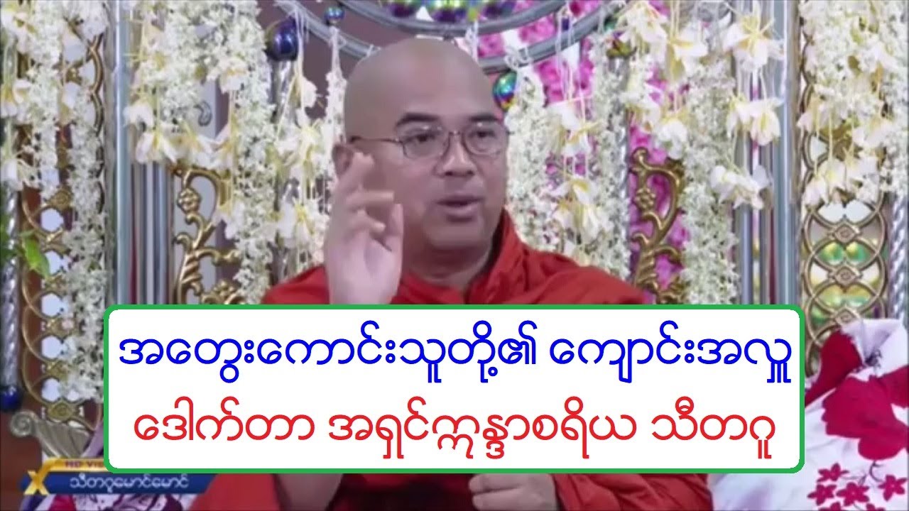အေတြးေကာင္းသူတို႔၏ ေက်ာင္းအလႉ တရားေတာ္ ေဒါက္တာအရွင္ဣႏၵာစရိယ သီတဂူ ၂၉.၁၀.၂၀၁၉ ည