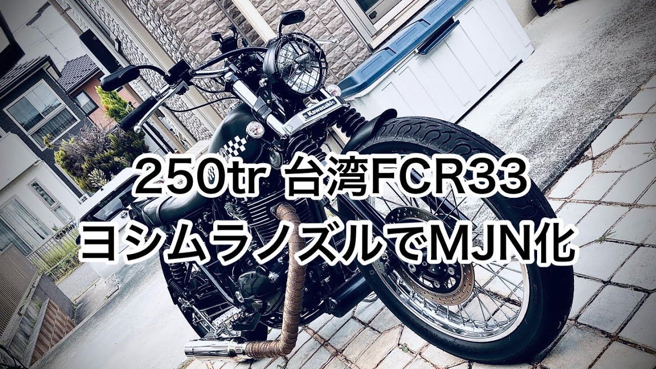 250tr 台湾FCR33　MJN化