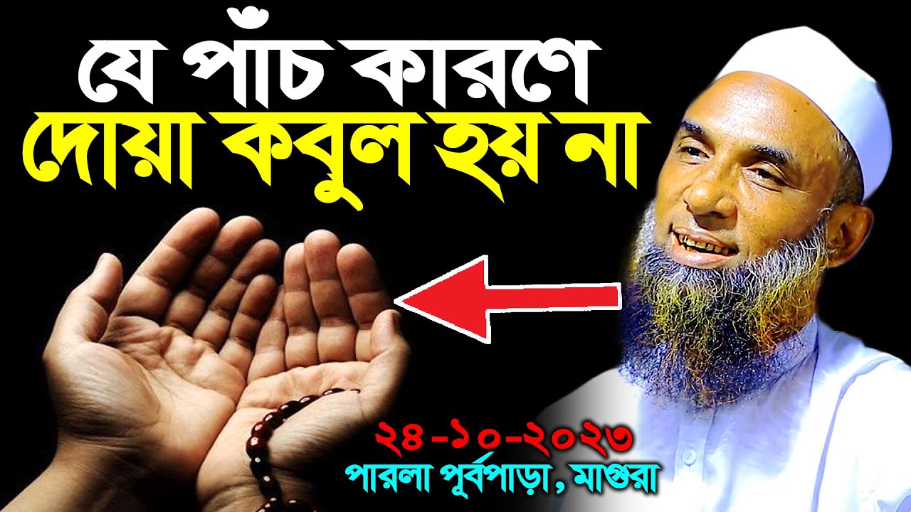 যে পাঁচ কারণে দোয়া কবুল হয় না ।। মাওলানা নাসির উদ্দিন যুক্তিবাদী ।। maulana nasir uddin juktibadi