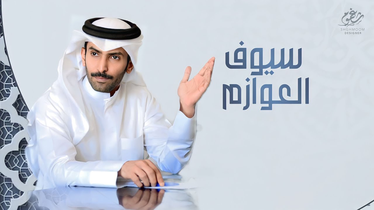 شيلة || مهداه الى رئيس نقابة الطيران المدني : صلاح محمد العازمي ||كلمات زيد العويني ||اداء نياف تركي