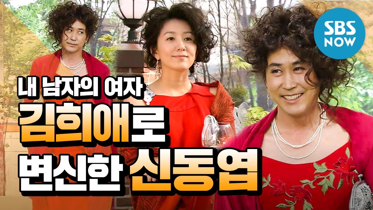 [내 남자의 여자] 패러디 '치명적인 김희애로 완벽 변신한 신동엽' / 'My Husband's Woman' Special