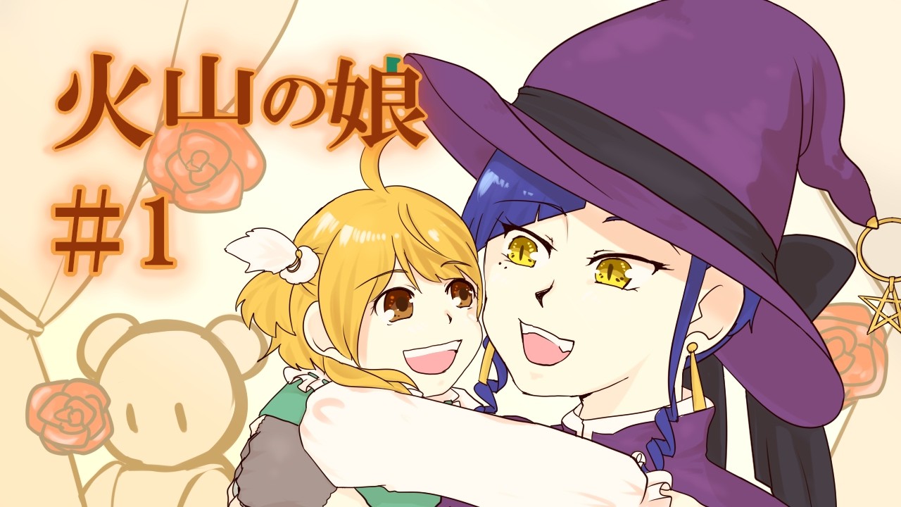 火山の娘初プレイ！#1　アーカイブ