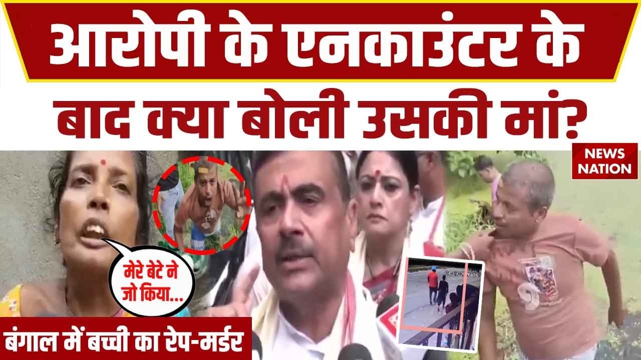 Bengal Rape Murder Case: बच्ची से रेप करने वाले आरोपी प्रभास मंडल के एनकाउंटर पर क्या बोली उसकी मां?
