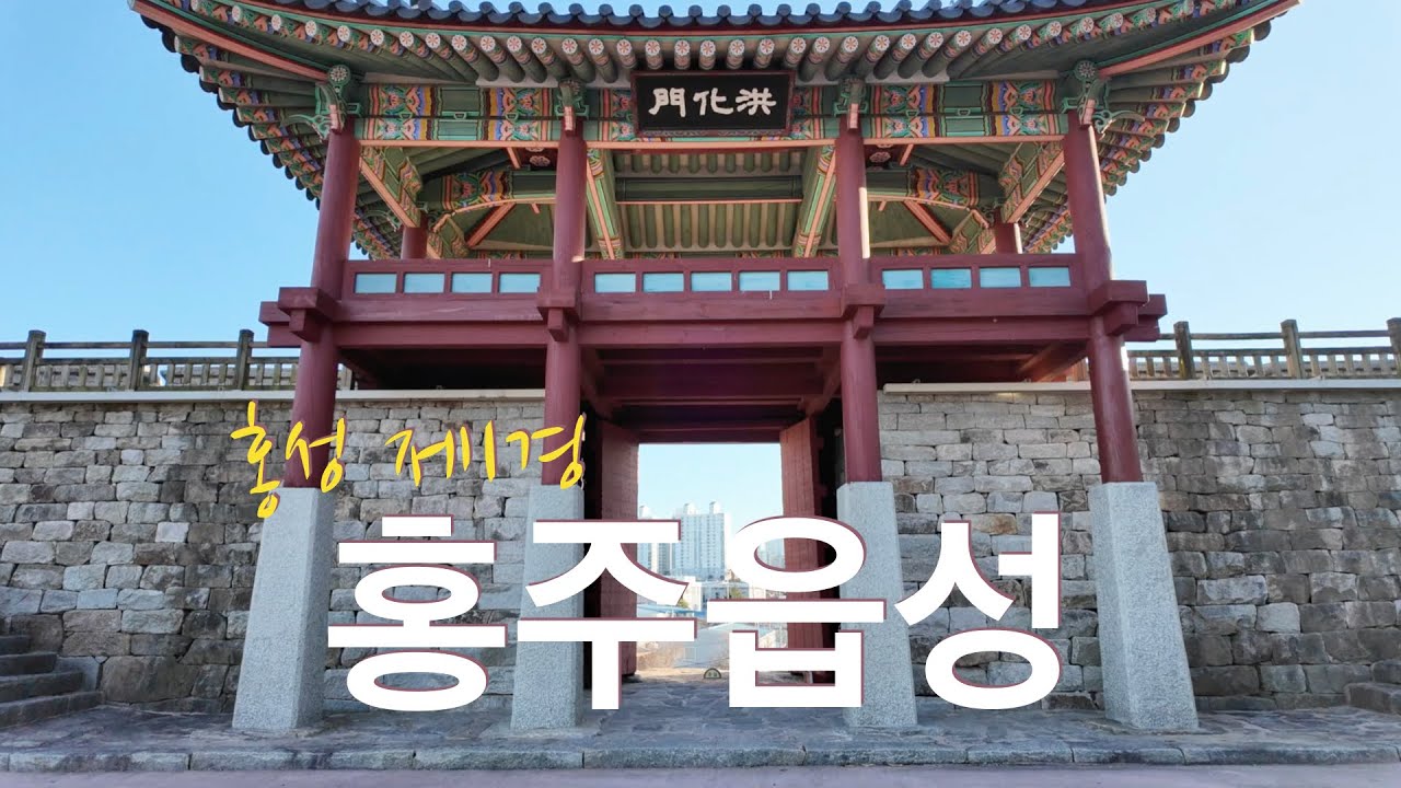 연간 10만명이 방문하는 홍성 제1명소, 홍주읍성의 반전