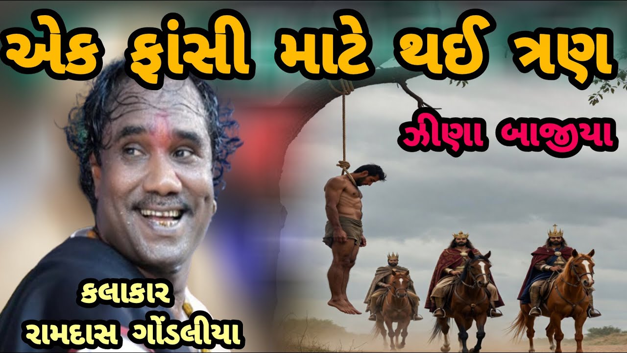RAMDAS GONDALIYA \\ EK FAANSI HAARU THAYUANE TRAN JANA BAAJI એક ફાંસી હારું થઈઅને ત્રણ જણા બાજી ગયા